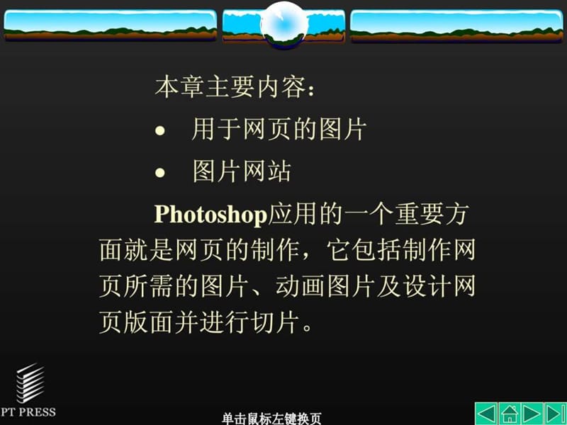 【免费】photoshop实用教程第10章.ppt_第2页