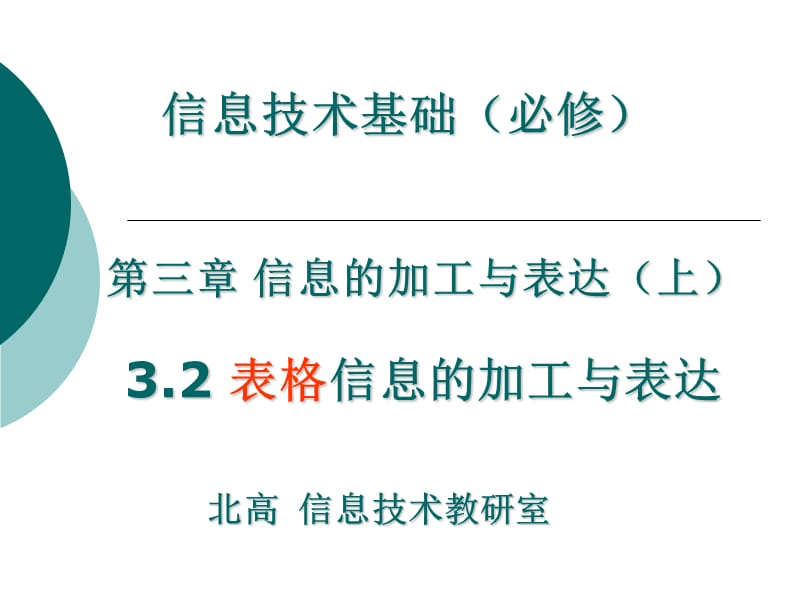 3.2表格信息的加工和表达.ppt_第1页