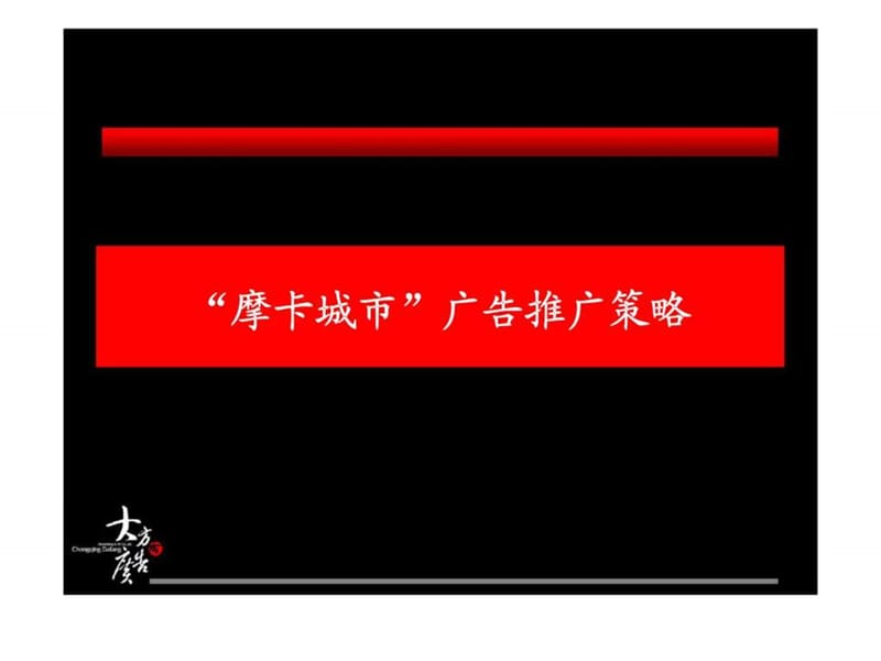 2006年重庆市摩卡城市广告推广策略.ppt_第1页