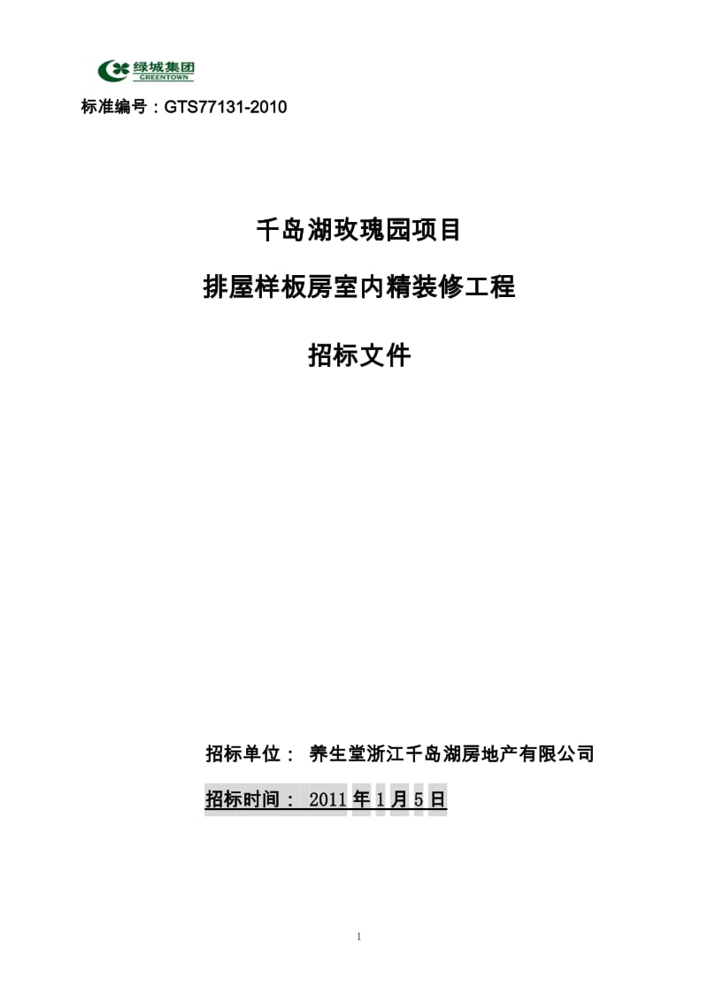 2011年1月5日杭州市淳安县绿城·千岛湖玫瑰园项目排屋样板房室内精装修工程招标文件.doc_第1页