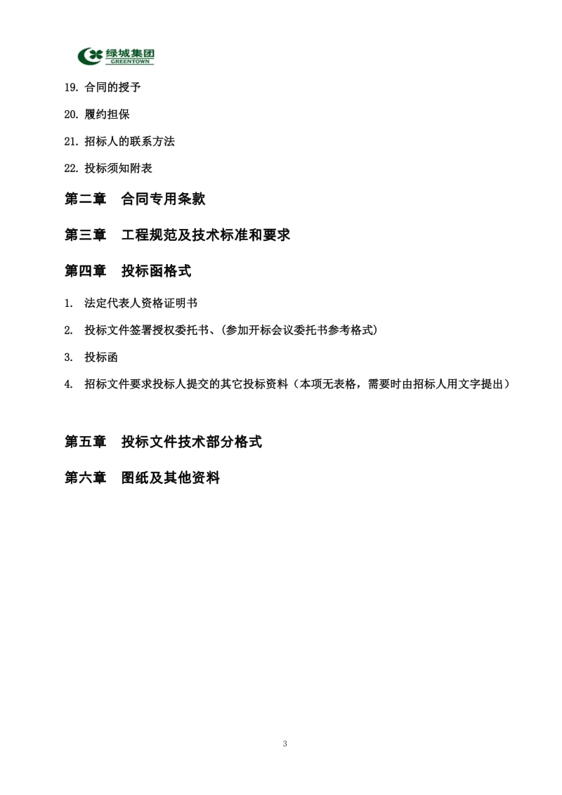 2011年1月5日杭州市淳安县绿城·千岛湖玫瑰园项目排屋样板房室内精装修工程招标文件.doc_第3页