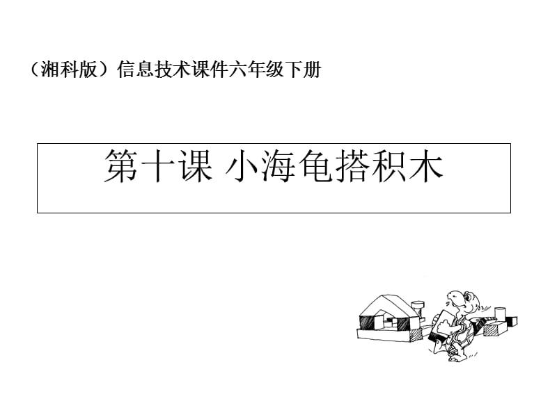 小学信息技术小海龟搭积木.ppt_第1页