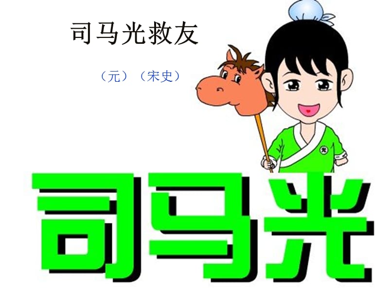 《司马光救友》PPT课件.ppt_第2页