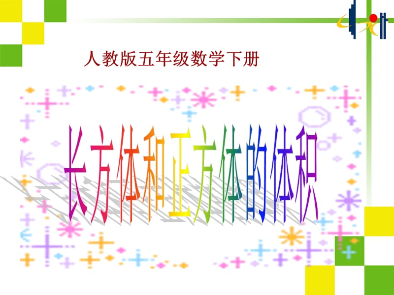 长方体和正方体的体积ppt.ppt_第1页