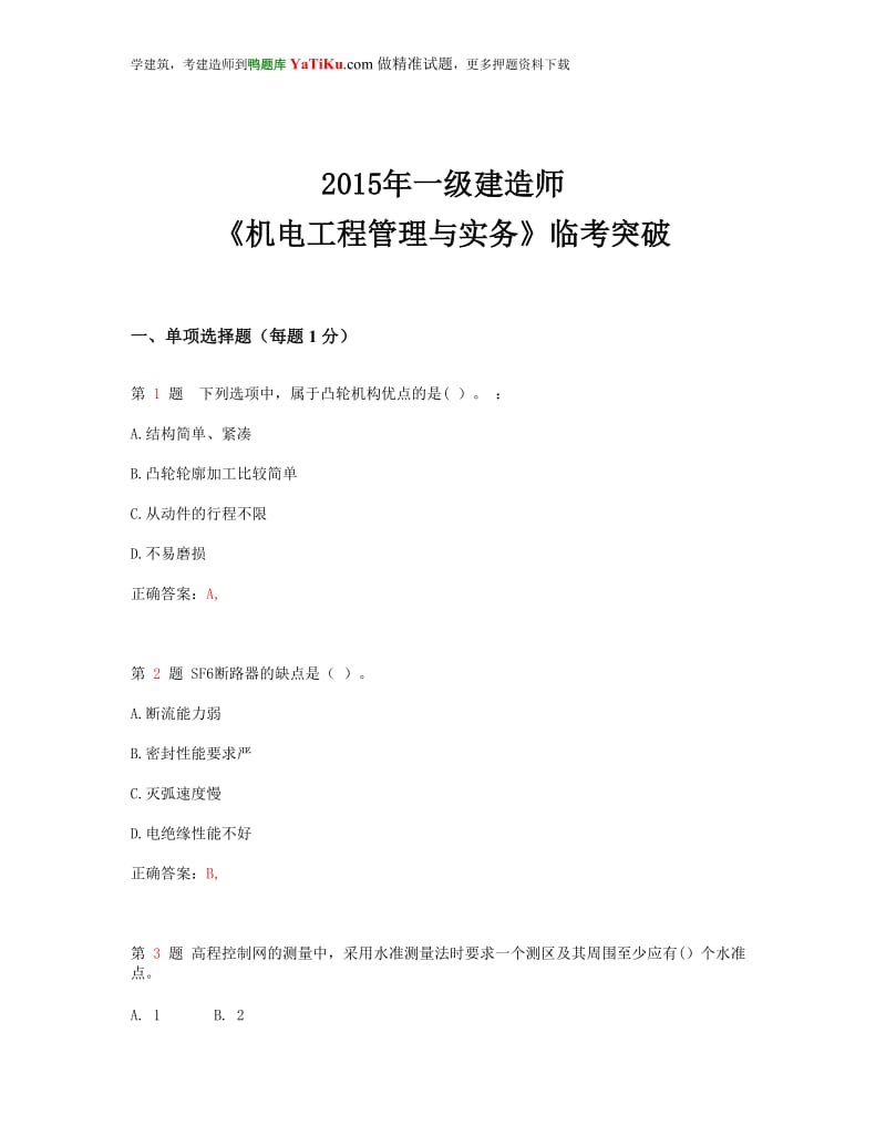 2015年一级建造师《机电工程管理与实务》临考突破(超实用)【可编辑】.doc_第1页