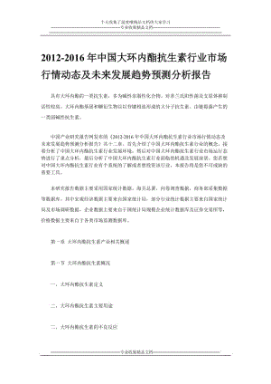 2012-2016年中国大环内酯抗生素行业市场行情动态及未来发展趋势预测分析报告.doc