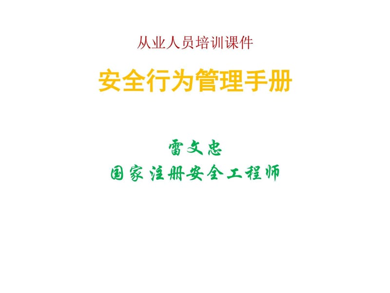 从业人员培训课件 员工安全手册_演讲主持_工作范文_实用文档.ppt.ppt_第1页