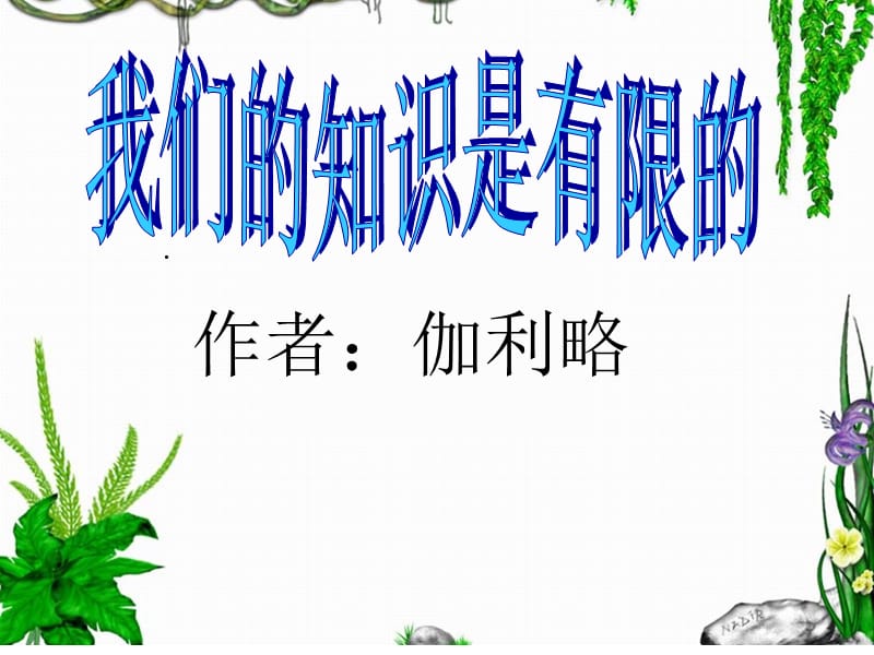 我们的知识是有限的 (2).ppt_第1页