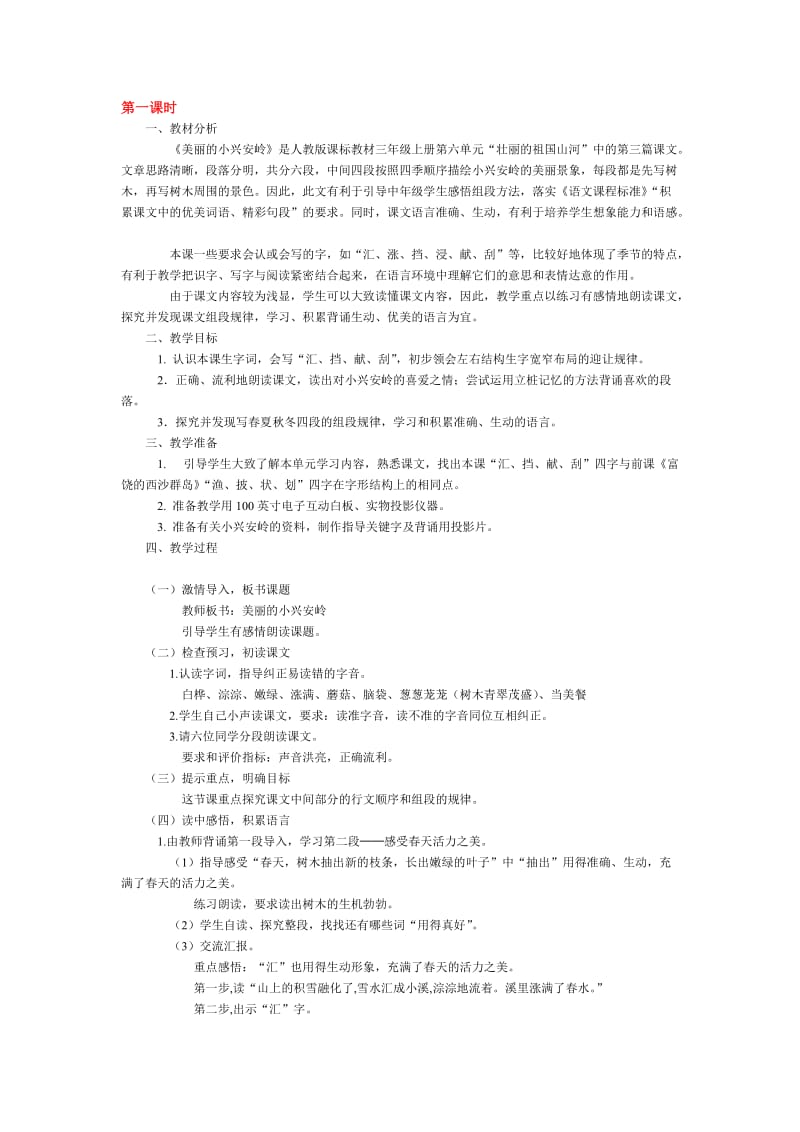 第一课时美丽的小兴安岭.doc_第1页