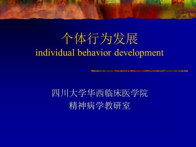 个体行为发展individualbehaviordevelopment.ppt_第1页