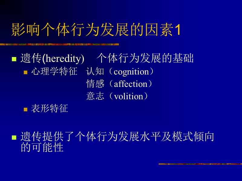 个体行为发展individualbehaviordevelopment.ppt_第3页