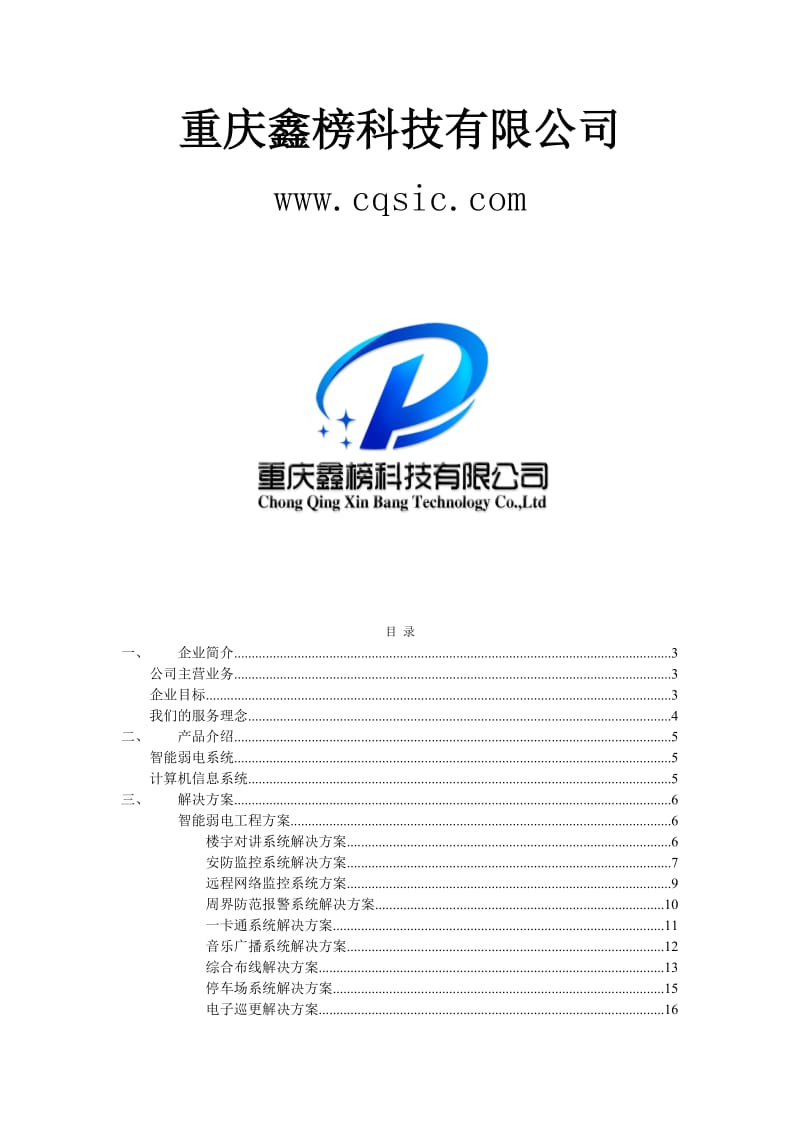 pc鑫榜科技_企业介绍宣传手册门禁、考勤、停车场、巡更、酒店门锁、楼宇对讲、监控、周边防范等弱点系统集成.doc_第1页