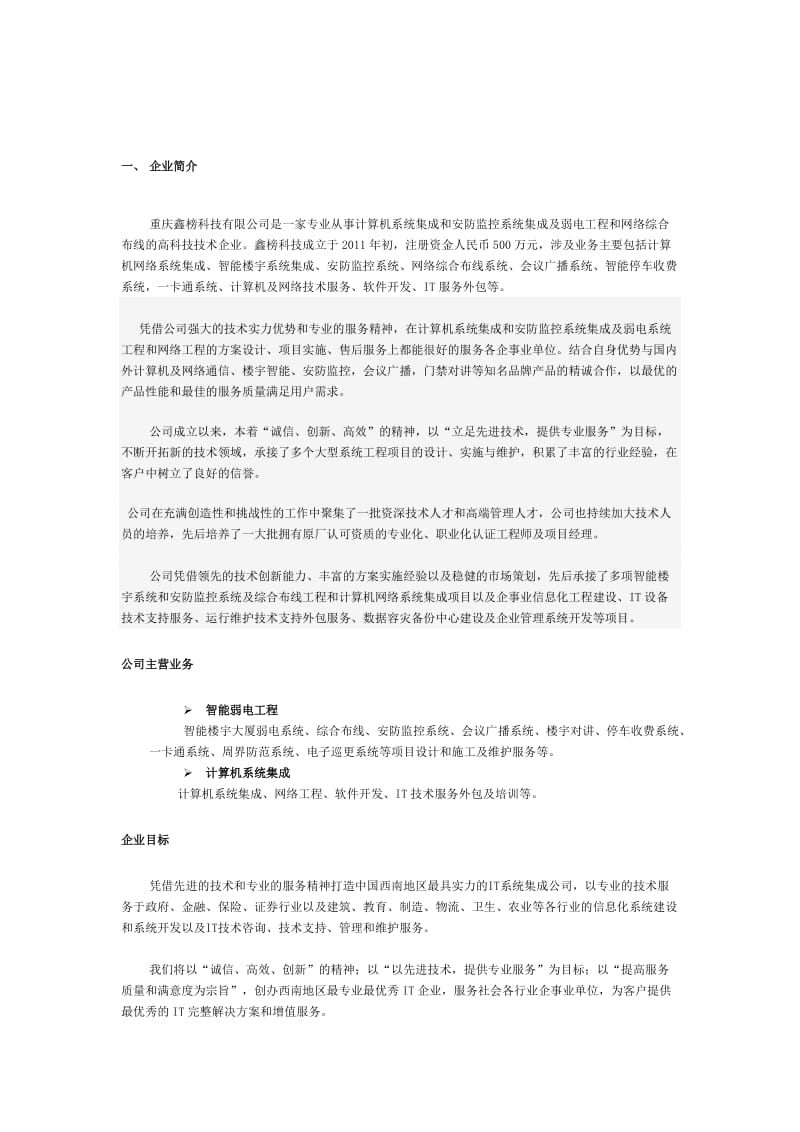 pc鑫榜科技_企业介绍宣传手册门禁、考勤、停车场、巡更、酒店门锁、楼宇对讲、监控、周边防范等弱点系统集成.doc_第3页