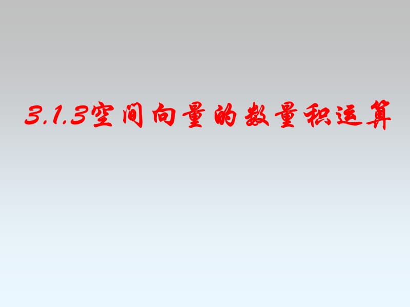 3.1.3空间向量的数量积运算(不错).ppt_第1页