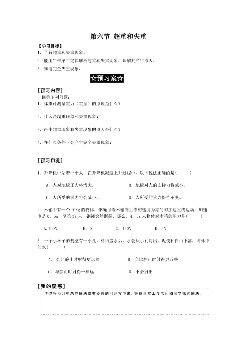 第六节超重和失重导学案.doc_第1页