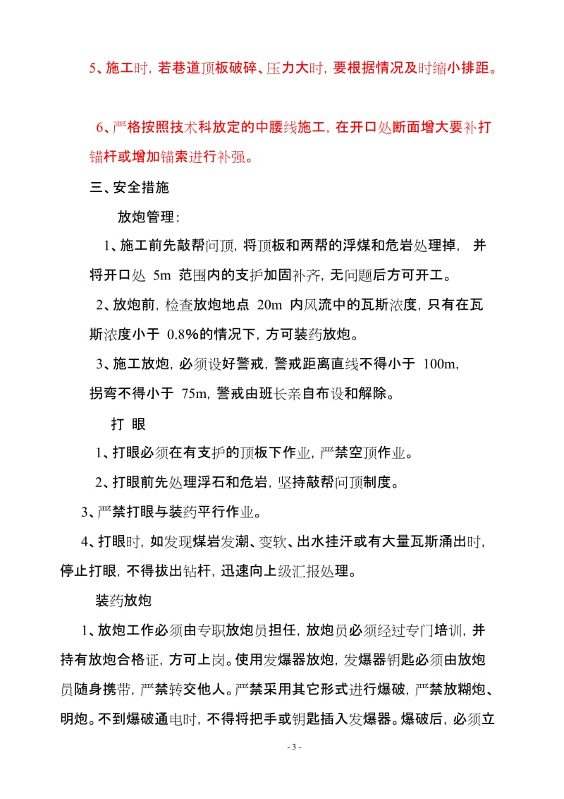 2016新编二采轨道运输大巷与二采区回风大巷联络巷施工安全技术措施.doc_第3页