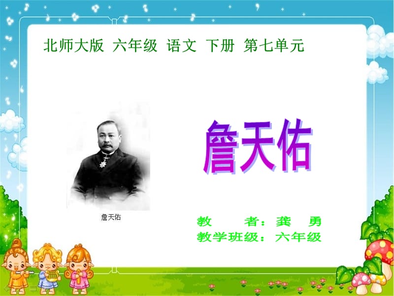 詹天佑课件1.ppt_第1页