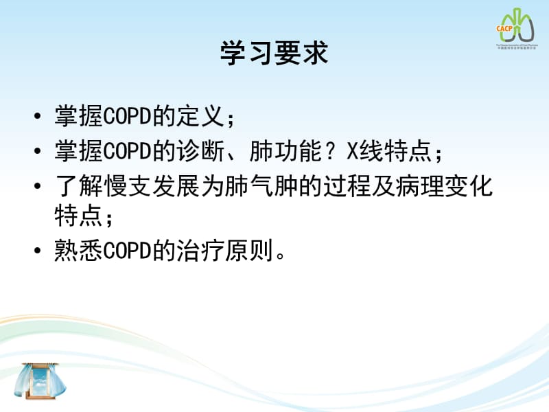 慢性阻塞性肺疾病第八版ppt课件.ppt_第2页