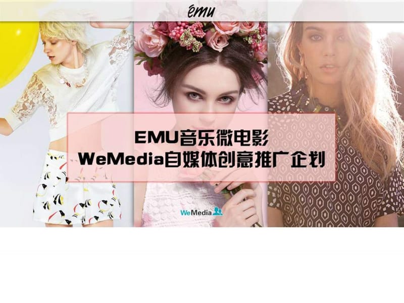 【EPR-时尚】EMU自媒体创意推广策略_图文.ppt.ppt_第1页