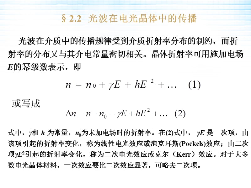 光电子技术22光波在电光晶体中的传播.ppt_第3页