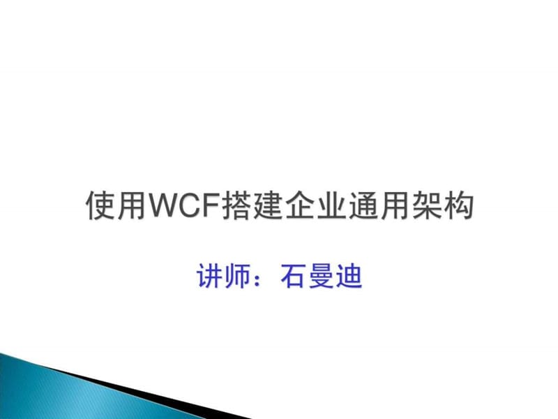 wcf全面解析 proj1_企业内部交流平台2.ppt_第2页