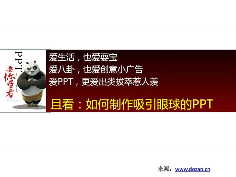 【图文】[教程]如何制作吸引眼球的ppt-实例教程f.ppt_第1页