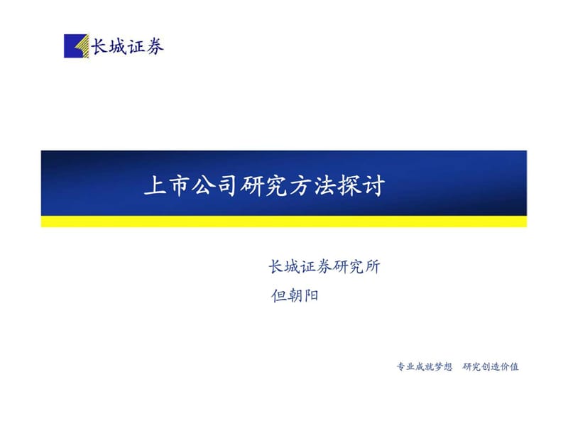 长城证券研究所上市公司研究方法探讨.ppt_第1页