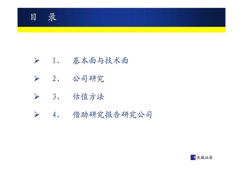 长城证券研究所上市公司研究方法探讨.ppt_第2页