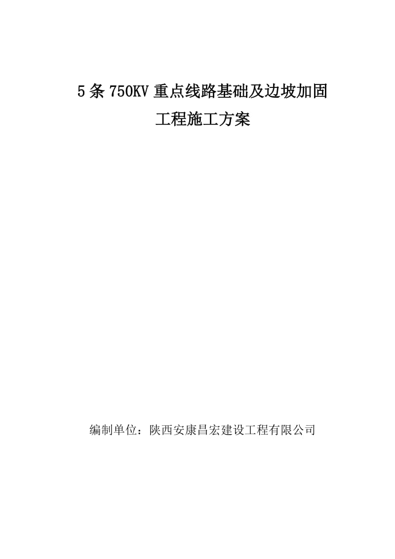 750KV基础及边坡加固工程施工方案.doc安康昌宏2013.628.doc_第1页