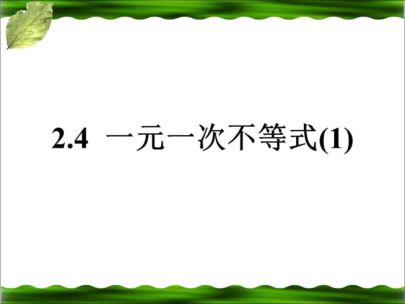 2.4一元一次不等式（1）1.ppt_第1页