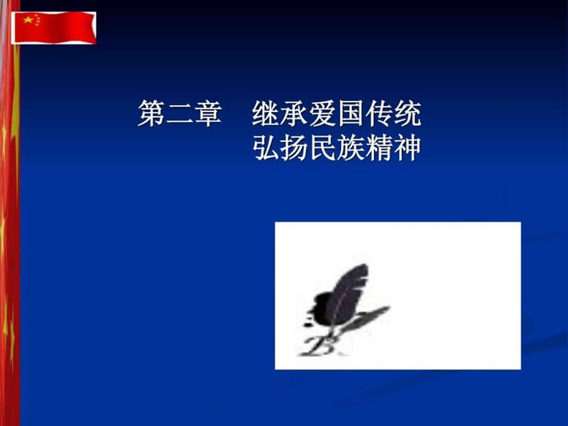 思想道德修养与法律基础课件第二章.ppt_第1页