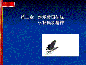 思想道德修养与法律基础课件第二章.ppt