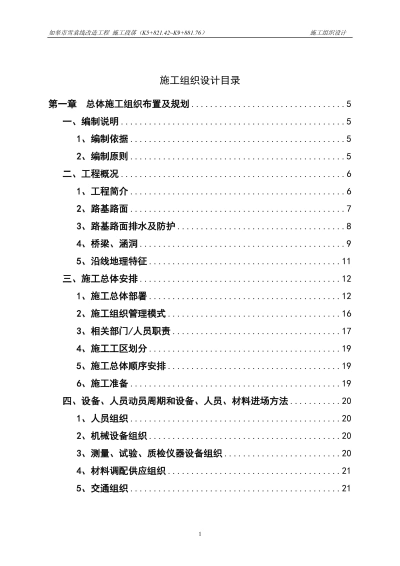 wt如皋市雪袁线改造工程施工组织设计修改(2012.7.16).doc_第1页