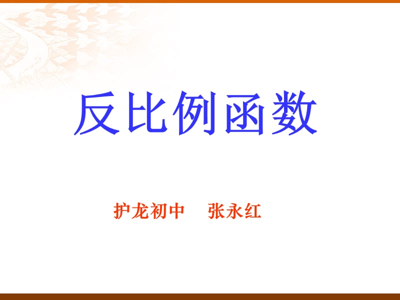 §18.4反比例函数PPT（第一课时）.ppt_第1页