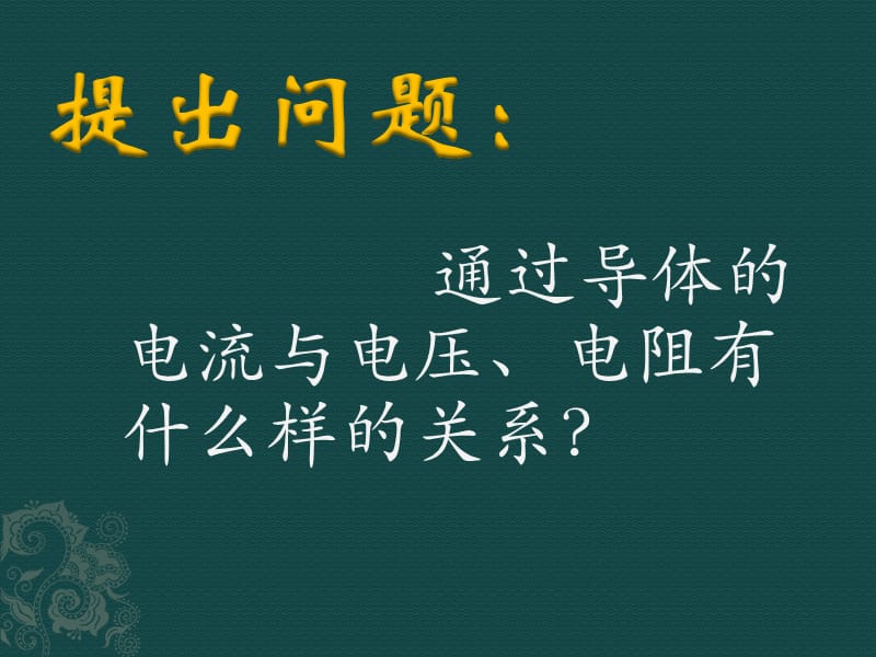 探究电流与电压、电阻的关系.ppt_第2页