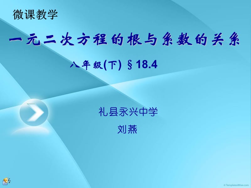 微课一元二次方程的根与系数的关系课件.ppt_第1页