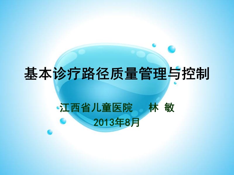 基本诊疗路径质量控制与管理ppt课件.ppt_第1页