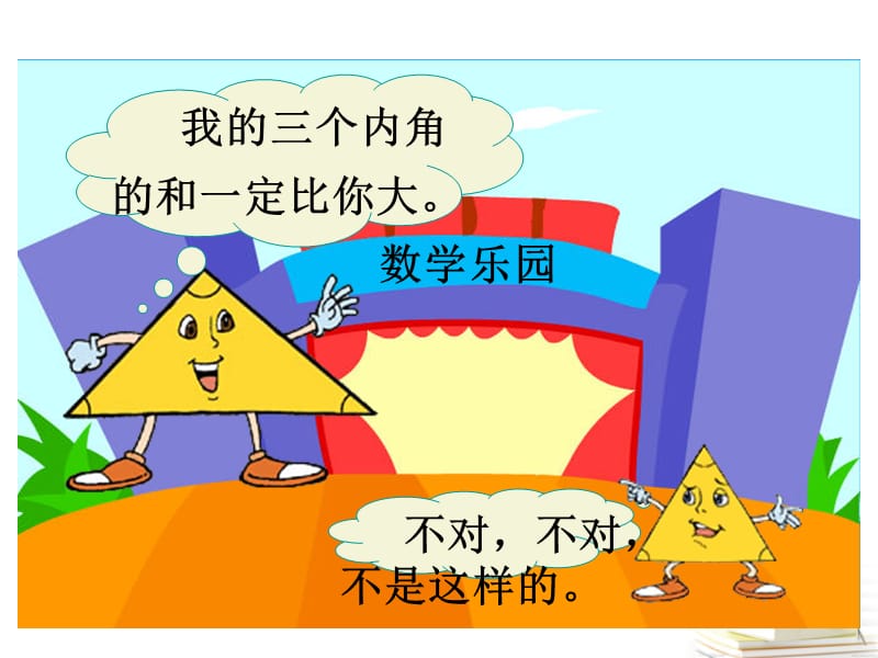 四年级数学下册-三角形的内角和课件-苏教版.ppt_第2页