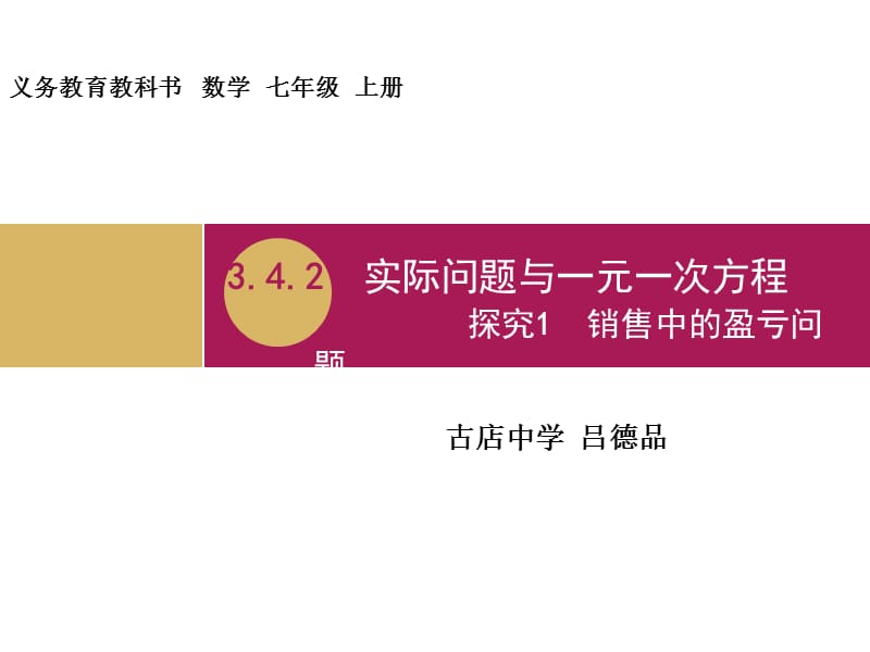 3.4.2实际问题与一元一次方程探究1销售中的盈亏问题教学设计（一）.ppt_第1页