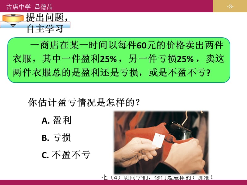 3.4.2实际问题与一元一次方程探究1销售中的盈亏问题教学设计（一）.ppt_第3页