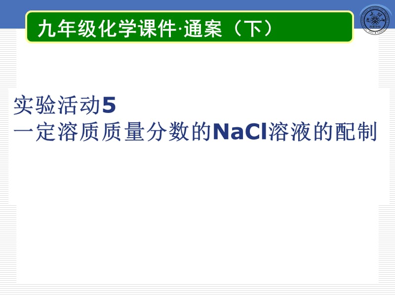 实验活动5一定质量分数的氯化钠溶液的配.ppt_第2页