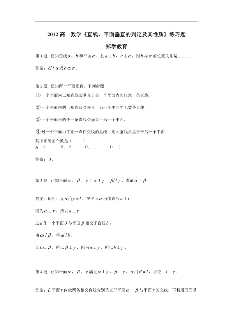 高一数学《直线、平面垂直的判定及其性质》练习题02.doc_第1页