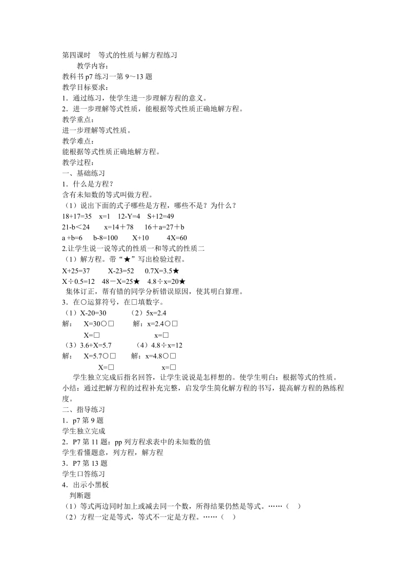 第四课时等式的性质与解方程练习.doc_第1页