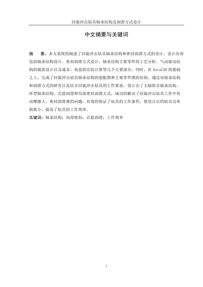 ws回旋冲击钻具轴承结构及润滑方式设计说明书(全套,CAD有图).doc_第1页