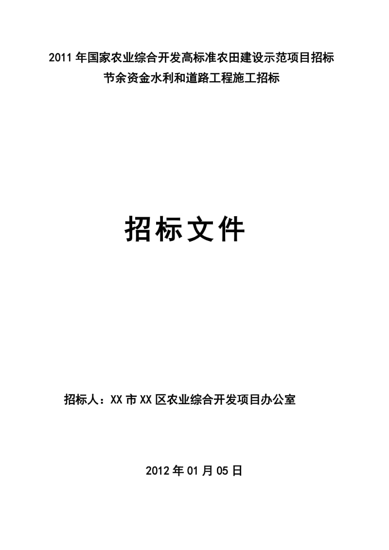 di国家农业综合开发高标准农田建设示范项目招标节余资金水利和道路工程施工招标文件.doc_第1页