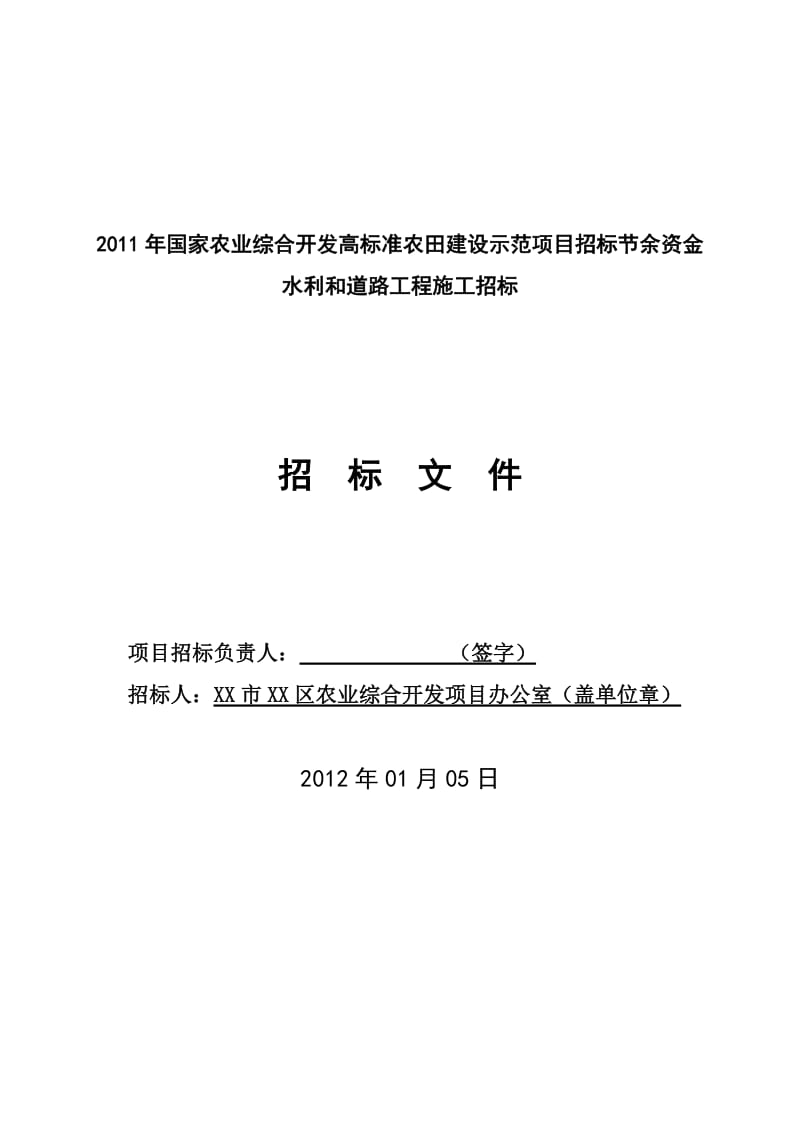 di国家农业综合开发高标准农田建设示范项目招标节余资金水利和道路工程施工招标文件.doc_第2页