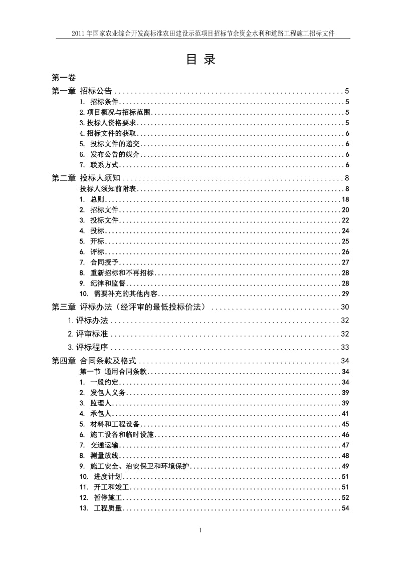 di国家农业综合开发高标准农田建设示范项目招标节余资金水利和道路工程施工招标文件.doc_第3页