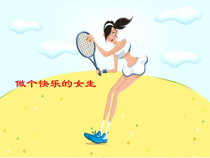 女生青春期教育讲座(1).ppt_第1页