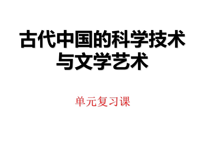 历史-第三单元《古代中国的科学技术与文学艺术》复习课件(人教版必修三).ppt_第1页