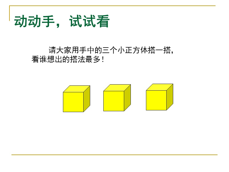 3.2-观察物体-第二课时-PPT课件3.ppt_第1页